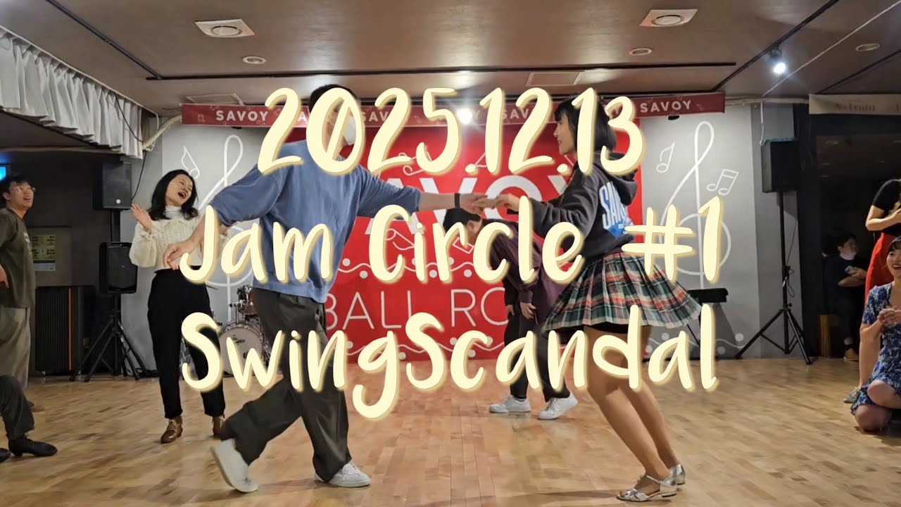 25년 12월 13일(토) 잼써클 #1 @swingscandal Jam Circle