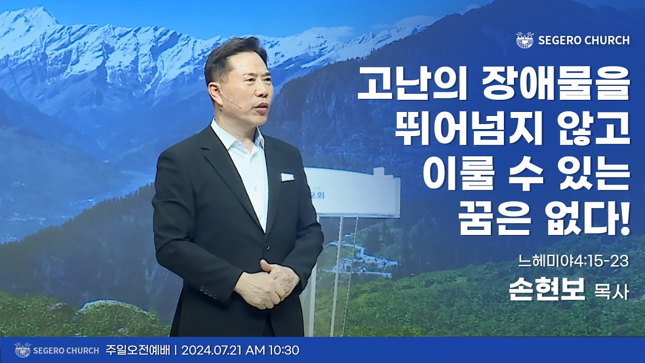 [2024-07-21] 주일2부예배 손현보목사 : 고난의 장애물을 뛰어넘지 않고 이룰 수 있는 꿈은 없다! (느4장15절~23절)