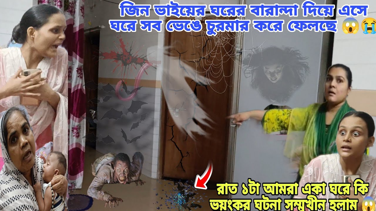 জিন ভাইয়ের ঘরের বারান্দা দিয়ে এসে ঘরে সব ভেঙে ফেলছে 😱😭 #viral #unfrezzmyaccount @airinrashidvlogs 