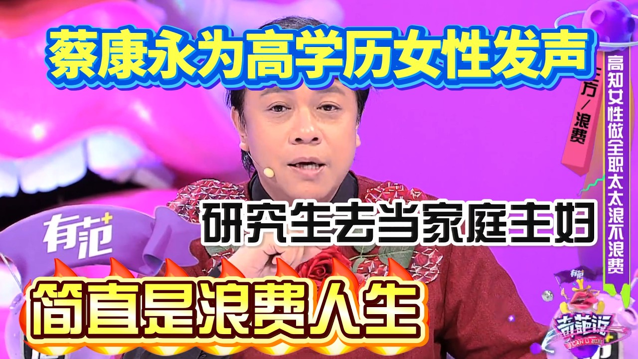 蔡康永为高学历女性发声！研究生最后去当家庭主妇，简直是浪费人生！【奇葩说2】#奇葩说 #综艺 #蔡康永 #何炅 #辩论#林心如