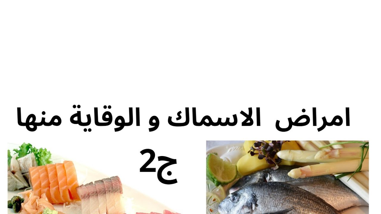 امراض الاسماك والوقاية منها ج٢ د/ اسلام تفال