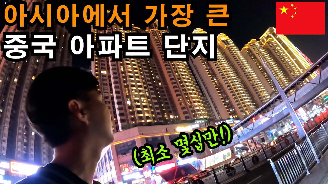 몇십만명이 산다는 중국 어느 아파트 단지 - 중국(4-12)