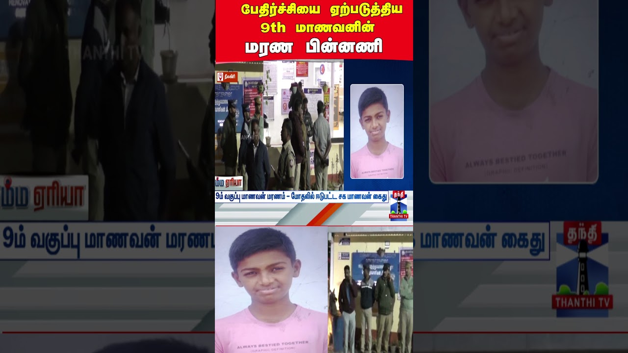 Nilgiris | Student Death | Police