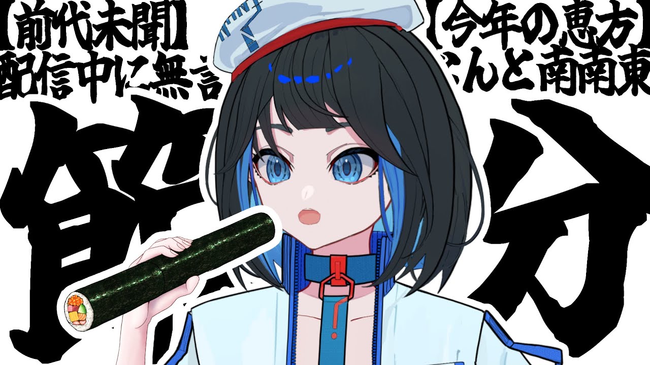 【 節分 】恵方巻(とほかのものも)食べます【 豆まき 】