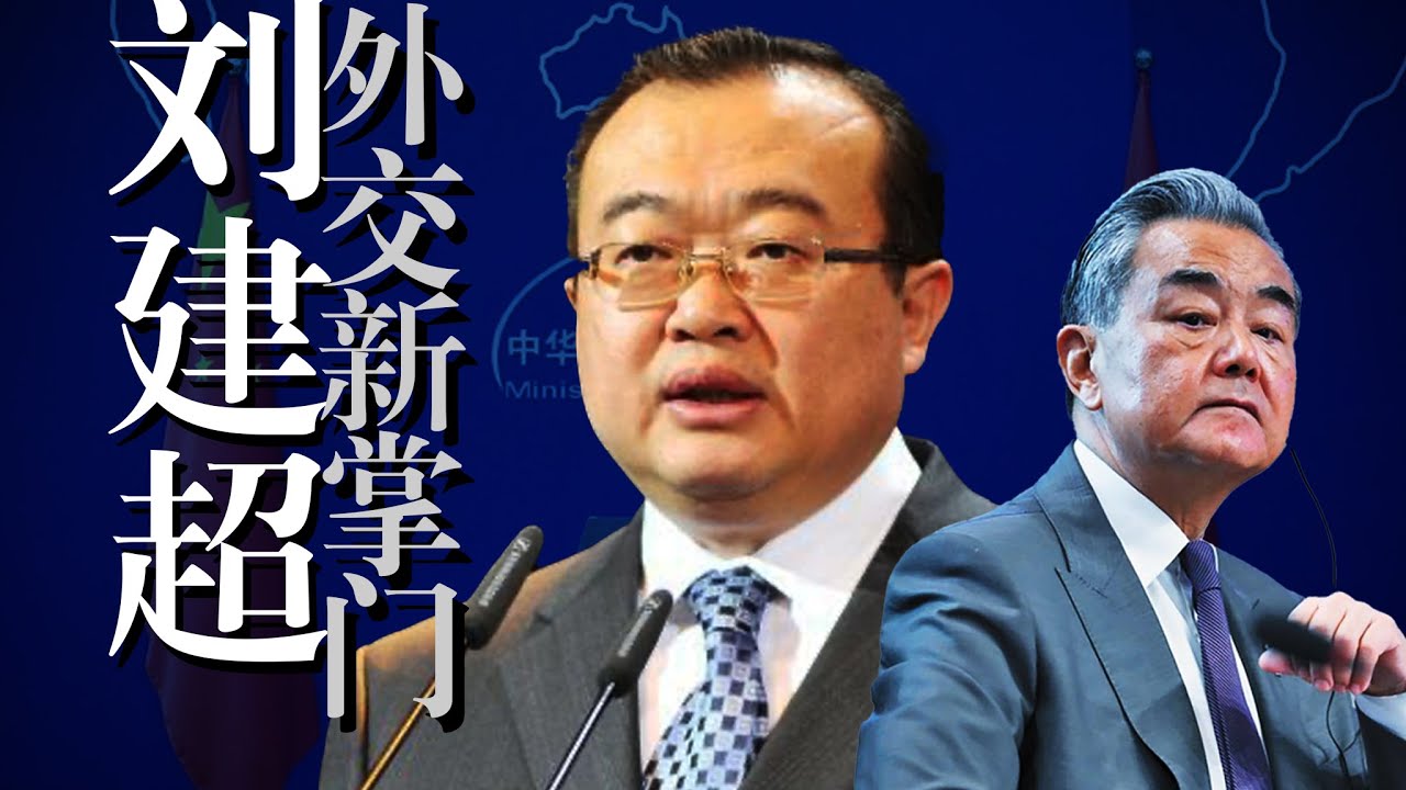 超越王毅：未来外交【掌门人】刘建超，秦刚“老领导”如何进入核心圈？｜习近平｜华春莹｜韬光养晦