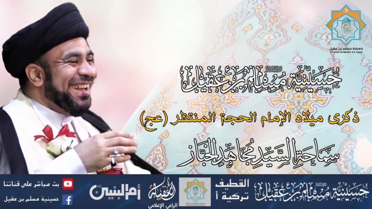 سماحة السيد مجاهد الخباز | ذكرى ميلاد الامام المهدي المنتظر عليه السلام | 15 شعبان 1446هـ
