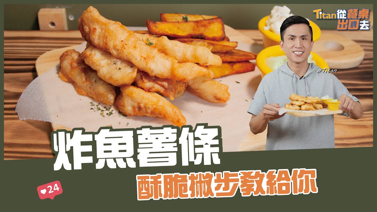 炸魚薯條 | 酥脆撇步教給你【Titan從餐桌出國去】