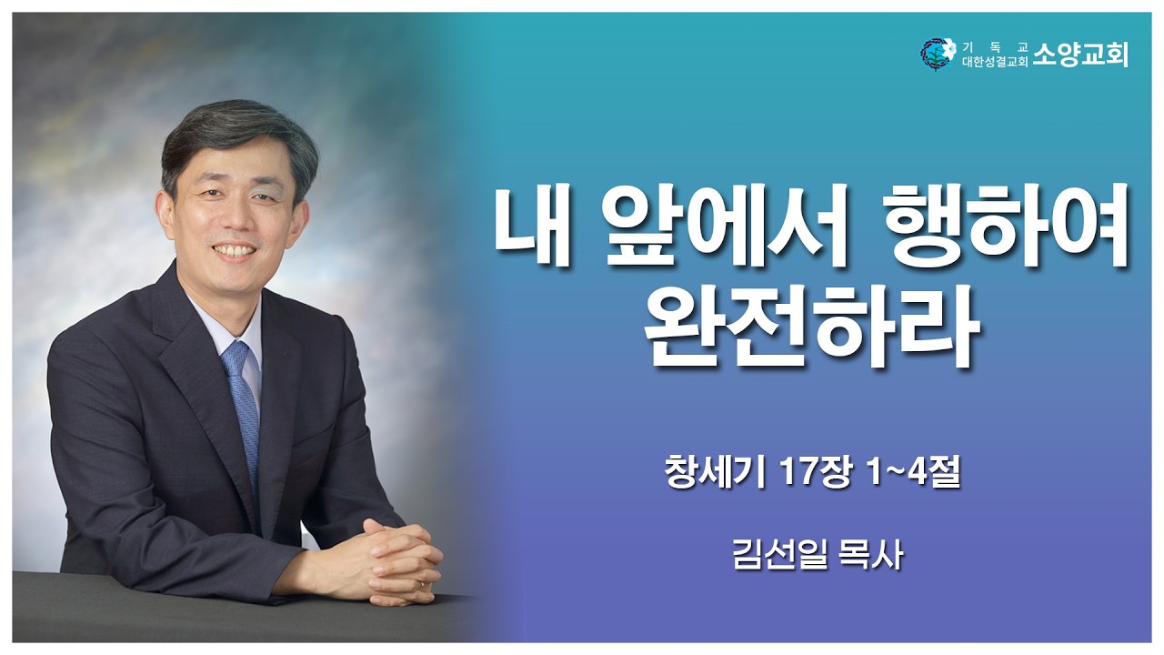 2026-02-08 | 내 앞에서 행하여 완전하라(창세기 17장 1-4절) | 김선일 목사 | 소양교회 주일설교