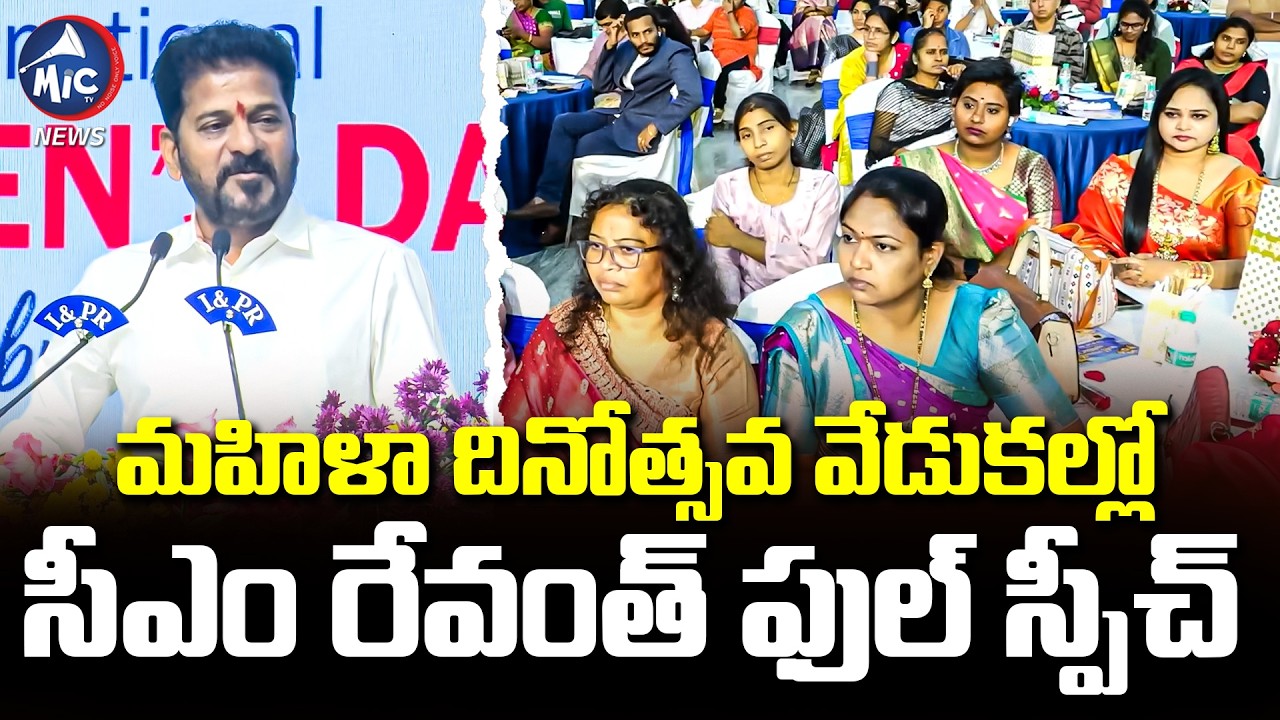 CM Revanth Reddy Full Speech At International Women's Day Celebrations | Mic Tv News