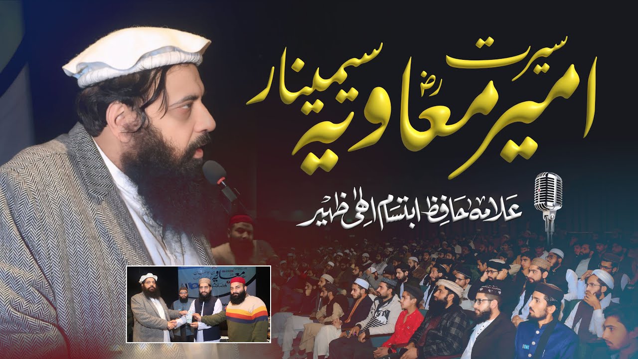Ameer e Muawiya Seminar | Allama Ibtisam Elahi Zaheer | MSO Pakistan | Ali Auditorium - 17 jan 2025
