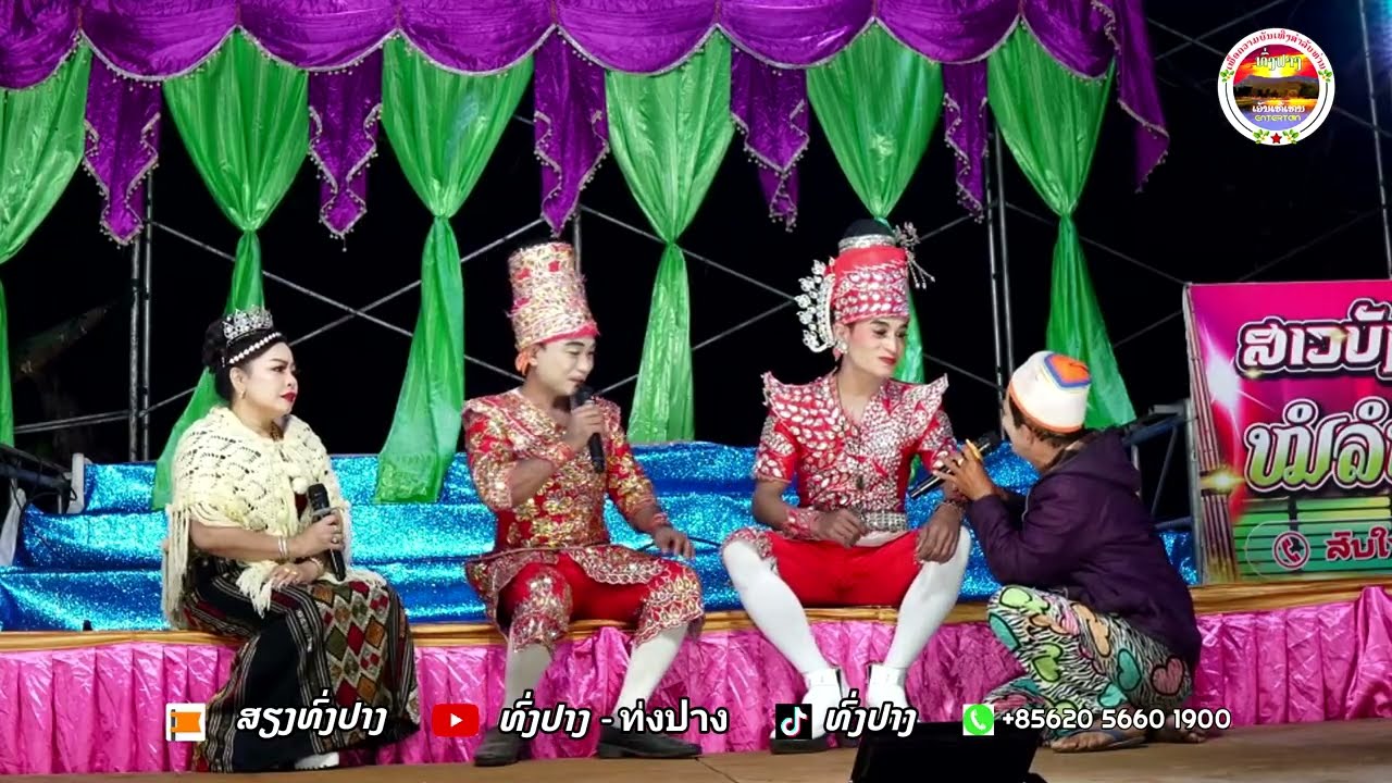 ลำเลื่องEp3 ลูกบ่คูณมูลบ่ยัง ສາວບັງອອນ(ຕອນ3 )ທົ່ງປາງເອັນເທີເທນ