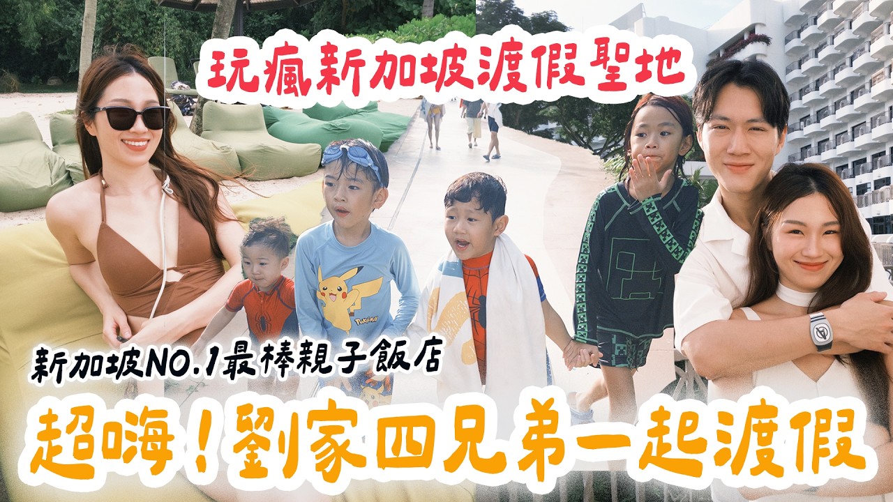 玩瘋了！劉家四兄弟一起去新加坡最棒飯店住渡假！新加坡香格里拉聖淘沙度假村｜絕代雙Q Shangri-La Rasa Sentosa, Singapore