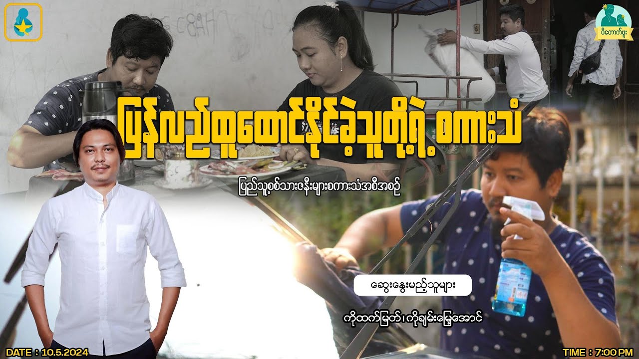 ပြည်သူ့ဘက်ရပ်တည်ပြီး ကျွန်တော်ရိုးရိုးသားသားရတဲ့လစာက ရဲချုပ်ရဲ့လစာနဲ့ယှဥ်လို့ရတယ်(ပြန်လည်ထူထောင်ရေး)
