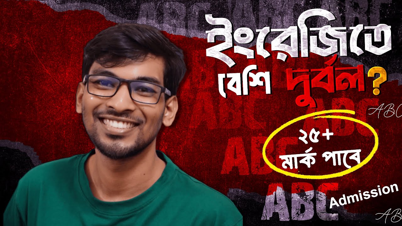 এডমিশনে ইংরেজিতে দুর্বল হলেও ২৫+ মার্ক তুলতে পারবে