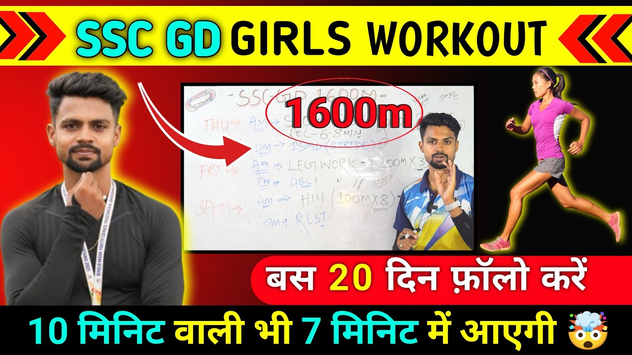 Girls 1600 मीटर SSC GD Workout 20 दिन का वर्कआउट || 1600 मीटर SSC GD girls 8 मिनट में कैसे करें |