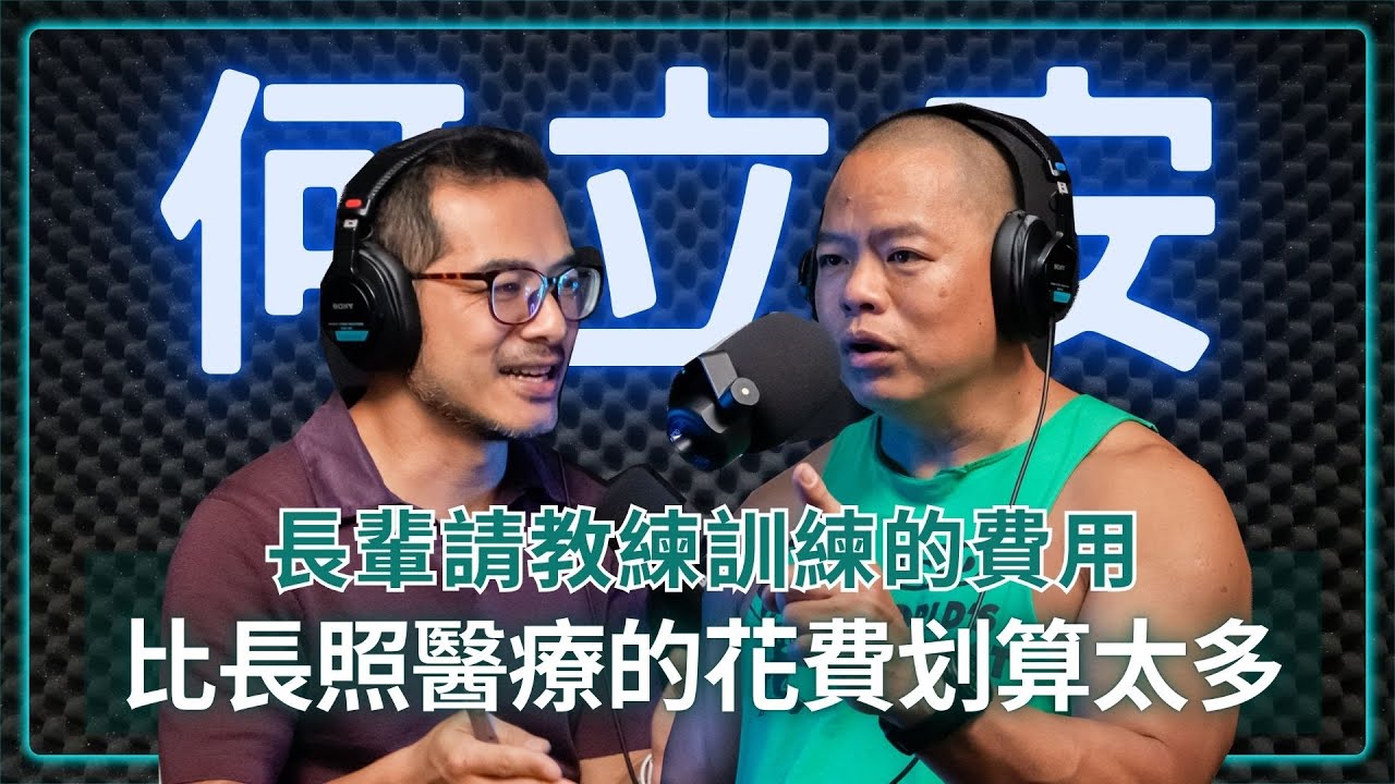 肌力訓練博士｜何立安：為什麼要請教練？你不會看完醫師示範開刀，就自己拿菜刀來試吧？ @monstertraining