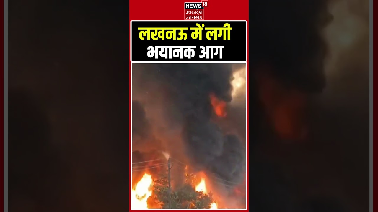 Lucknow Fire Accident Update: लखनऊ में लगी भीषण आग, झुग्गियों में सिलेंडर हो रहे ब्लास्ट| Breaking