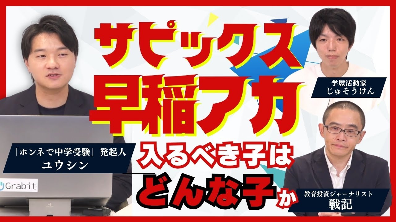 サピックス・早稲アカに入るべき子の特徴は？　中学受験YouTuberユウシンさんに聞く　全4回の第1回