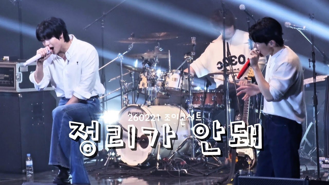 [260221 조이콘서트] 엔플라잉(N.Flying) 정리가 안돼 직캠 승협,회승 위주