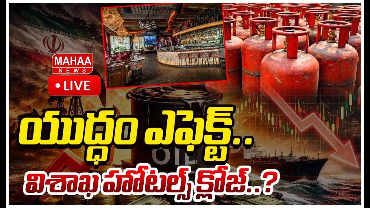 LIVE🔴: యుద్ధం ఎఫెక్ట్.. విశాఖ హోటల్స్ క్లోజ్..? | Mahaa News