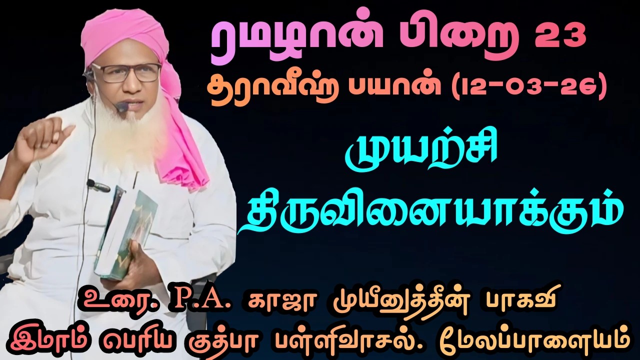 ரமழான் பிறை 23 தராவீஹ் பயான்(12.03.26) தலைப்பு :      முயற்சி திருவினையாக்கும்