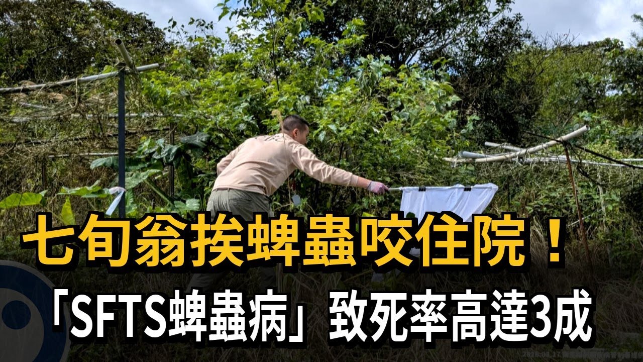 七旬翁挨蜱蟲咬住院！　「SFTS蜱蟲病」致死率高達3成－民視新聞