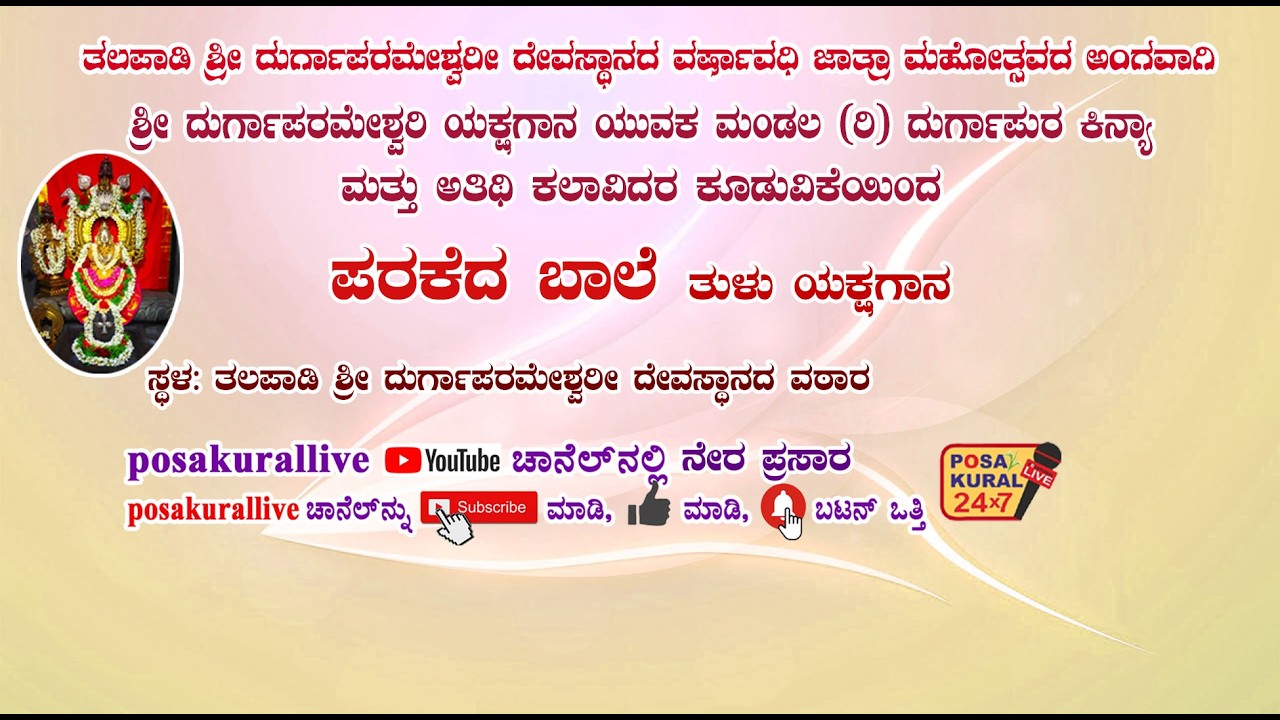 ತಲಪಾಡಿ ಜಾತ್ರಾ ಮಹೋತ್ಸವದ-ಕಿನ್ಯಾ ಶ್ರೀ ದುರ್ಗಾಪರಮೇಶ್ವರಿ ಯಕ್ಷಗಾನ ಯುವಕ ಮಂಡಲ, ಅತಿಥಿ ಕಲಾವಿದರಿಂದ ಪರಕೆದ ಬಾಲೆ