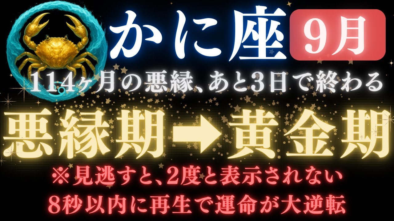 ♋️蟹座《114か月》続いた《悪縁》がついに終わる。あと3日で現実が爆発的に動き出す　　　　【12星座占い】【2025年運勢】 #蟹座  #金運  #占星術 #開運