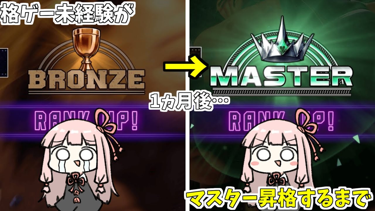 【格ゲー未経験】初心者がマスター昇格するまでの成長記録【スト6】