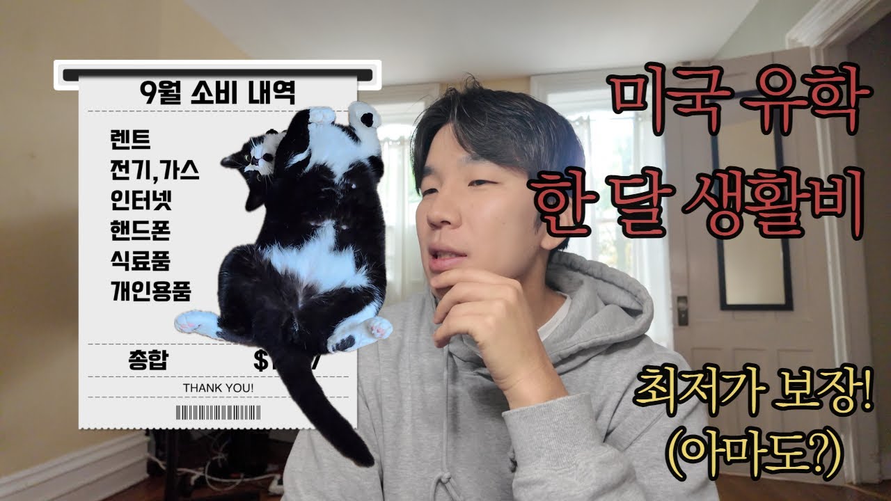 미국 유학생 지출 정리(필수로 들어가는 최저 비용)