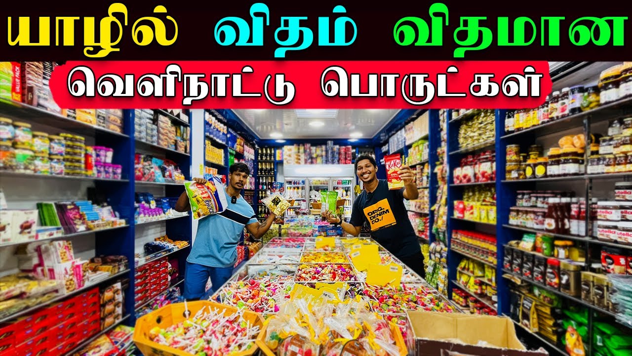 அடேங்கப்பா இப்படி எல்லாம் இருக்கா! 🍫🍭| Jaffna Foreign Chocolate Shop🍫 | Jaffna | Sri Lanka
