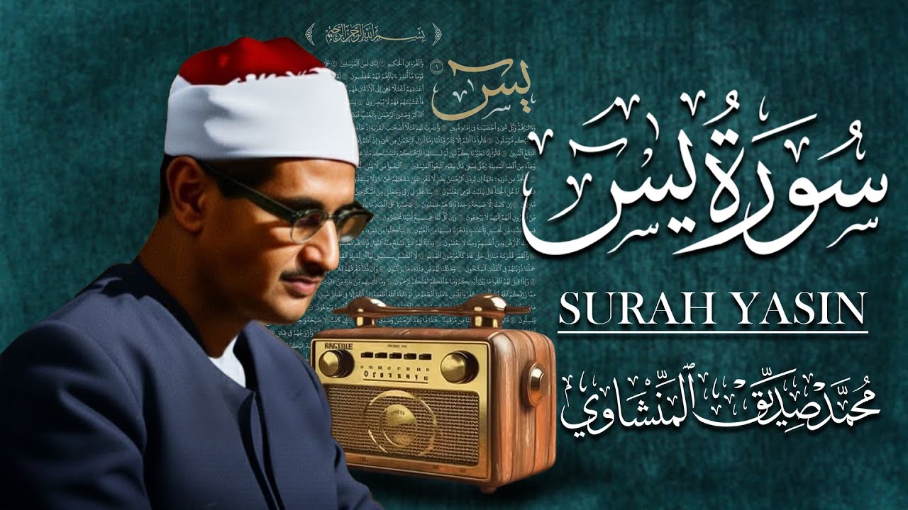تلاوة روحانية تهدئ النفس وتريح البال | سورة يس كاملة | محمد صديق المنشاوي