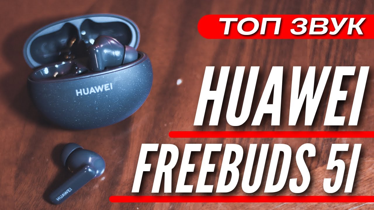 ВЗРЫВНОЙ ЗВУК 🔻 НАУШНИКИ HUAWEI FREEBUDS 5i 🔻 НЕДОРОГО. НАСТОЯЩИЙ ТОП