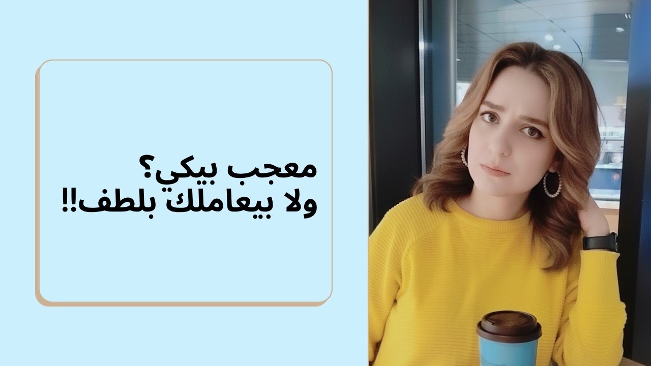 هل هو معجب بكِ ولا مجامل؟ 🛑 10 علامات حاسمة (مدعومة بعلم النفس)