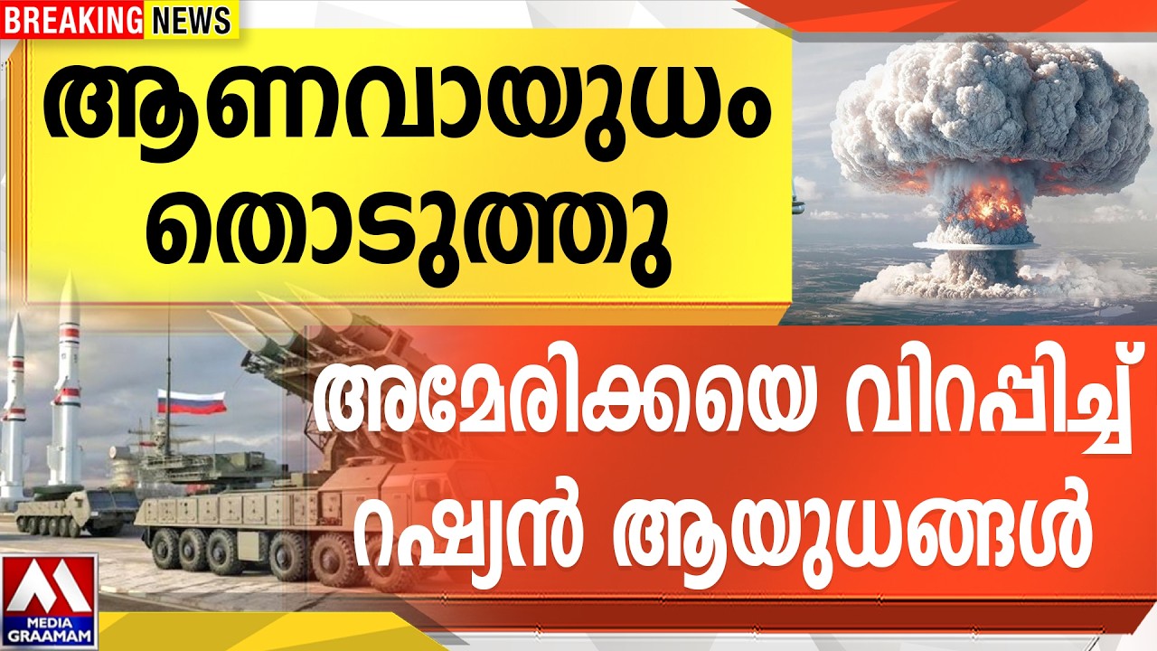 ആണവായുധം തൊടുത്തു | അമേരിക്കയെ വിറപ്പിച്ച് റഷ്യൻ ആയുധങ്ങൾ