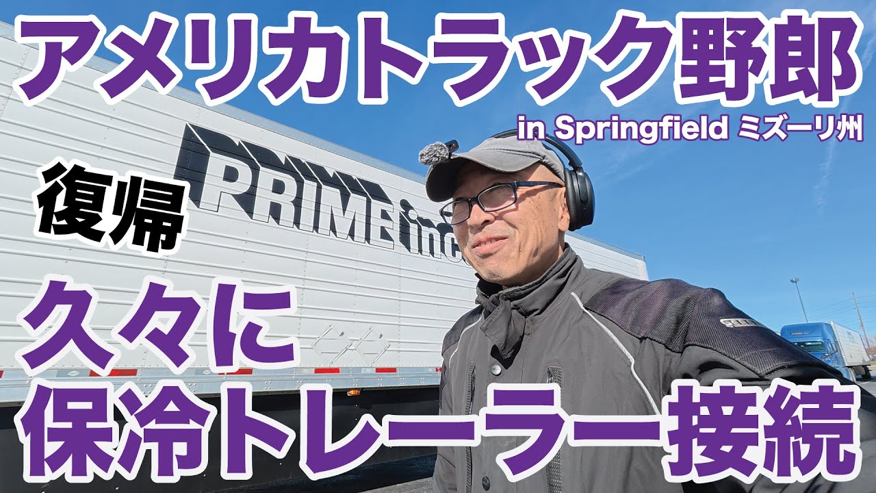 アメリカ長距離トラック運転手 Prime復帰 久々に保冷トレーラー接続 in Springfield ミズーリ州 【#1934 2025-12-14】