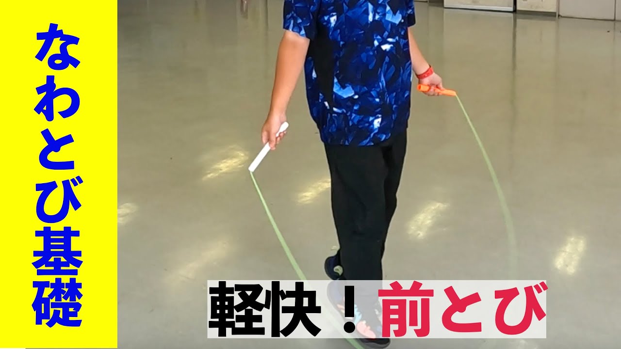 【なわとび】解説！前とびを長く続ける方法