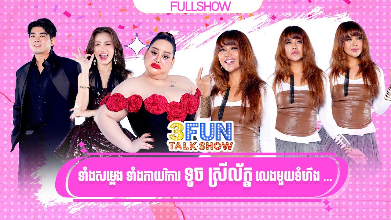 ទាំងសម្លេង ទាំងកាយវិការ ទូច ស្រីល័ក្ខ លេងមួយទំហឹង ... [ FULLSHOW ] 3FUN