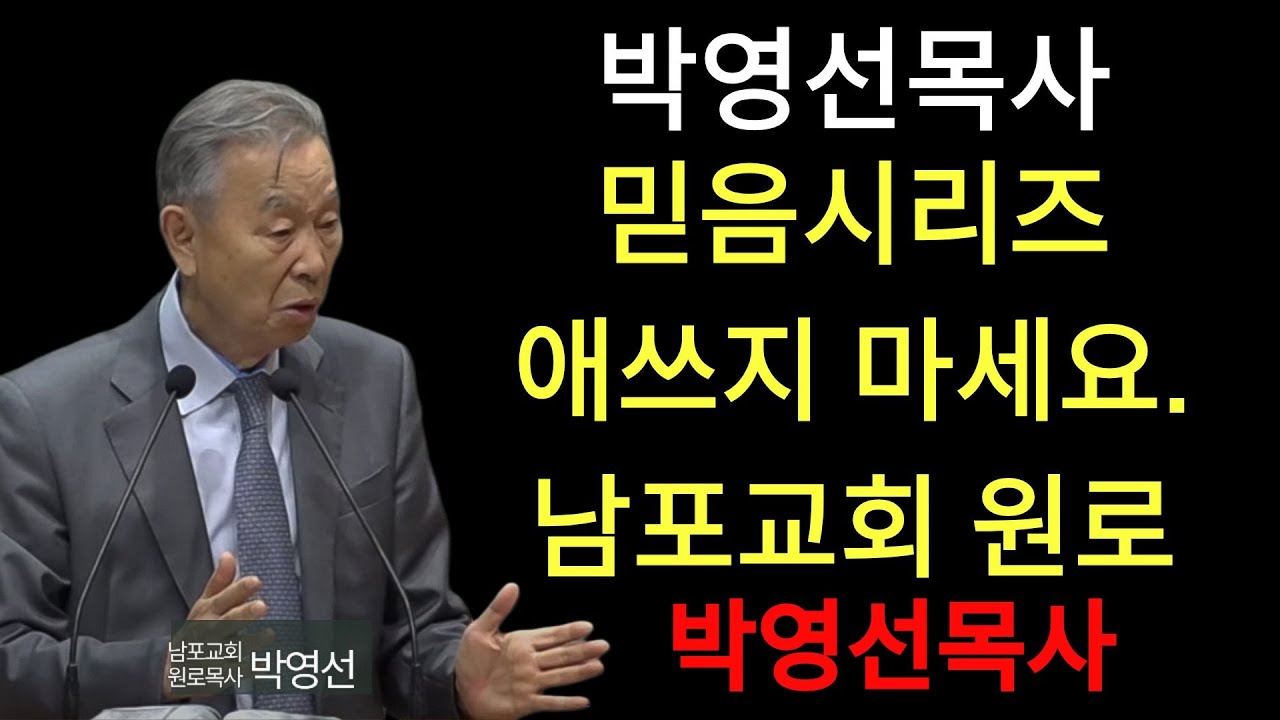 박영선 목사 | “너무 애쓰지 마십시오 — 하나님이 하십니다 반드시 들으세요”  ｜  박영선목사 믿음 시리즈13