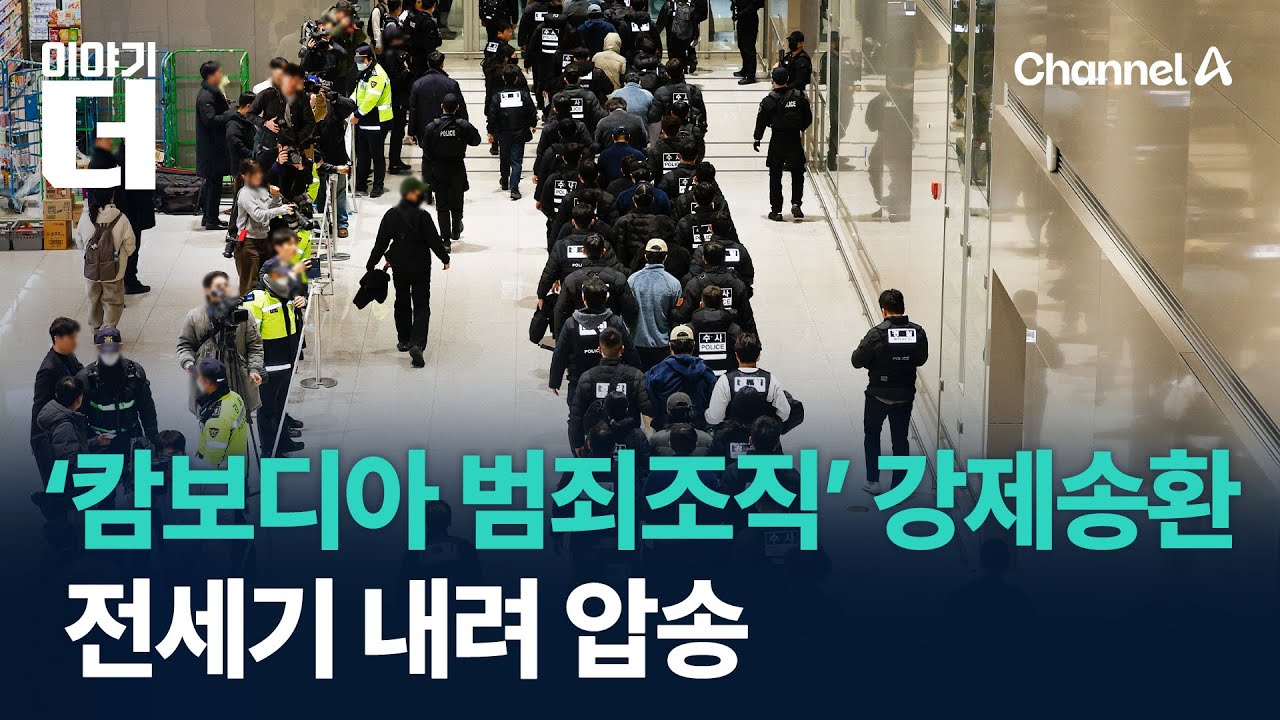 ‘캄보디아 범죄조직’ 강제송환…전세기 내려 압송 / 채널A / 이야기 더