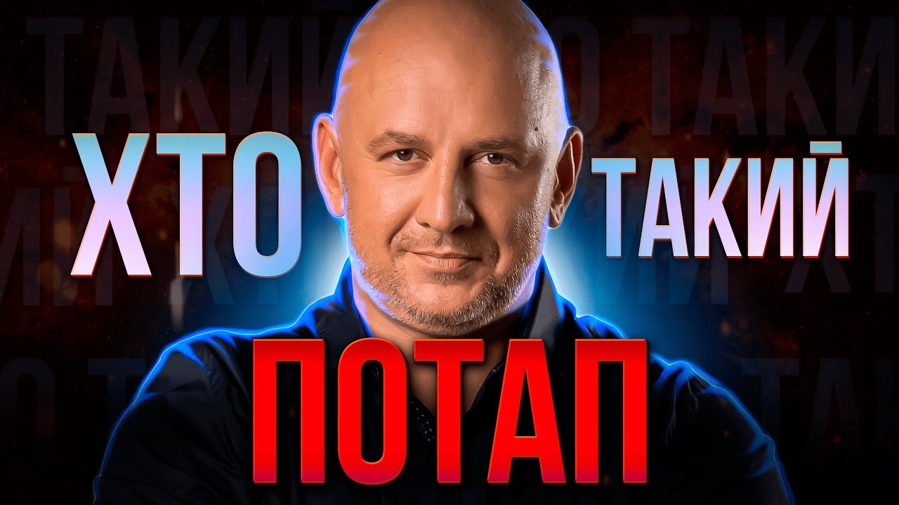 ХТО такий ПОТАП ? | Лице українського ШОУ-бізнесу чи черговий КРІНЖ?