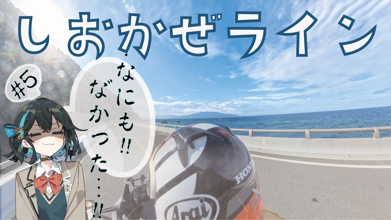海と崖の絶景ロード｜しおかぜラインツーリング（FATMAN'S LOG #5）