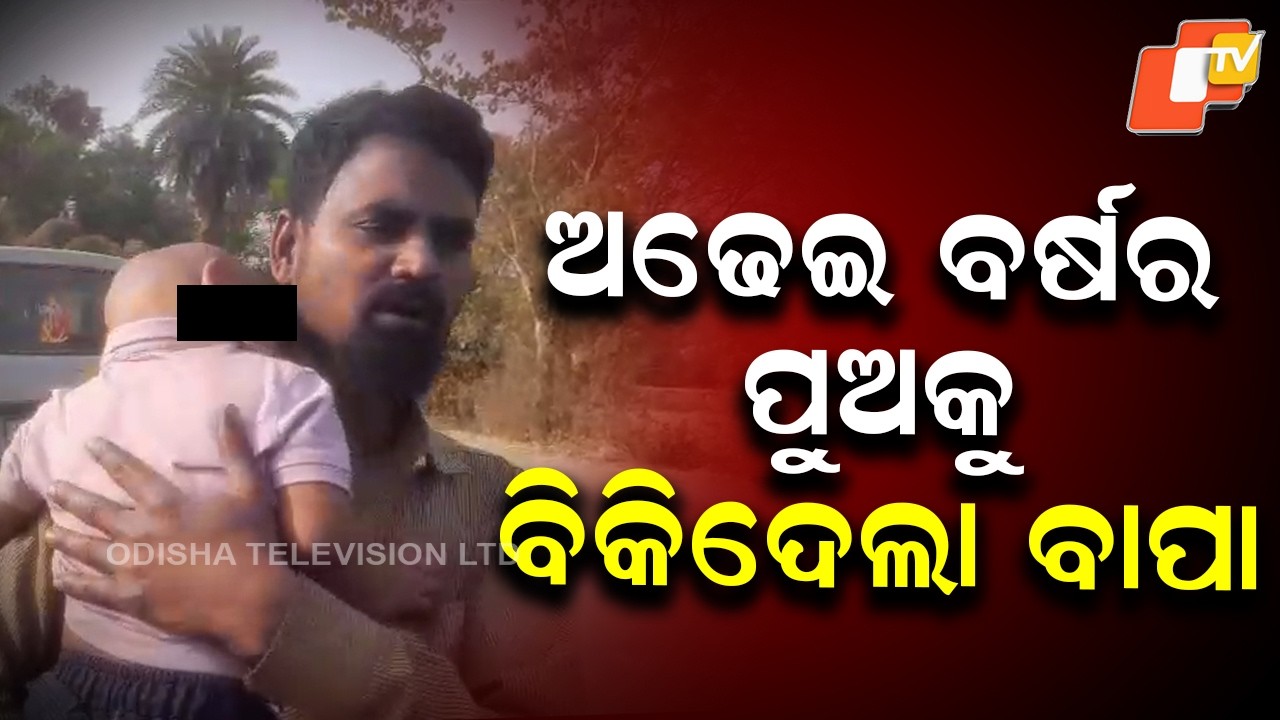 Father Confesses to Selling 2.5-Year-Old Son for Money in Odisha, Sparks Police Investigation