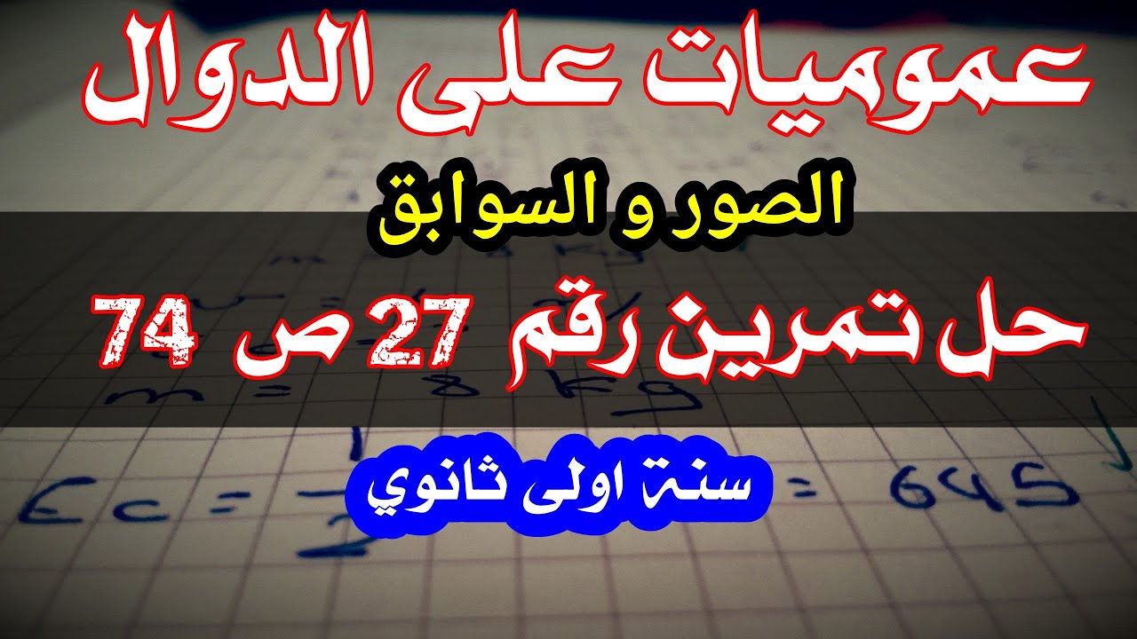 حل تمرين 27 ص 74(الصور و السوابق)