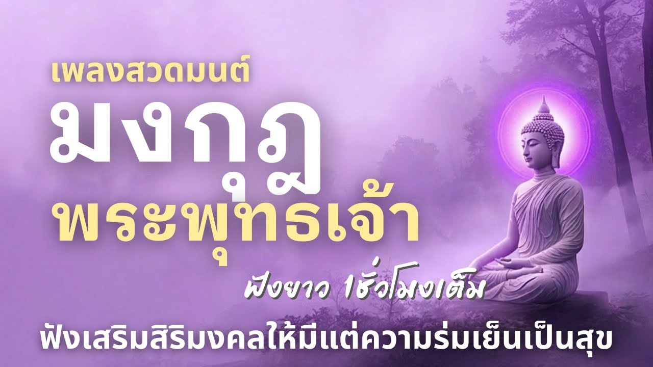 🎧เพลงสวดมนต์  มงกุฎพระพุทธเจ้า | อยู่เย็นเป็นสุข... ปลอดภัยครอบจักรวาล |  | ฟังยาว 1 ชั่วโมงเต็ม
