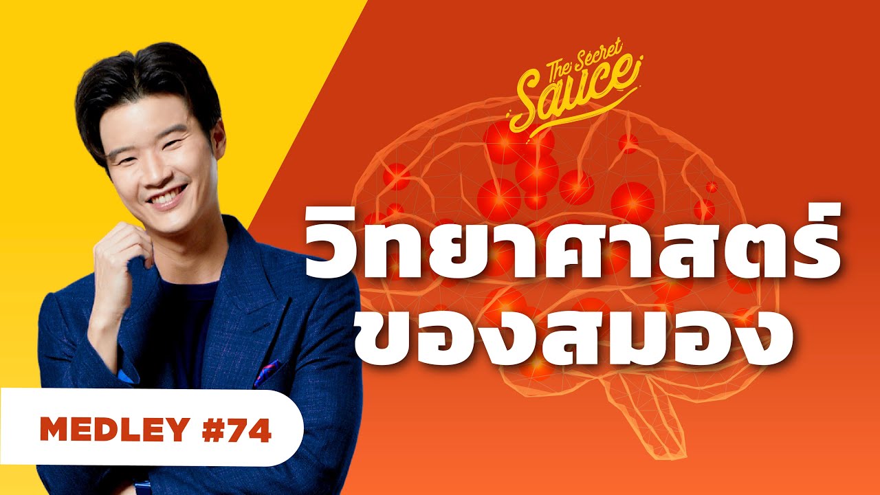เทคนิคควบคุมสมอง เปลี่ยนความเครียดเป็นพลัง | The Secret Sauce MEDLEY #74