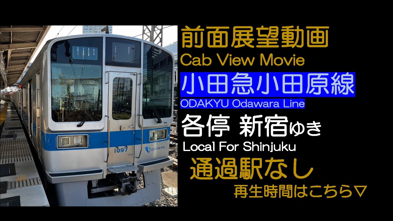 【前面展望2024】小田急小田原線 通過駅なし 新宿ゆき ODAKYU Odawara-Line For Shinjuku