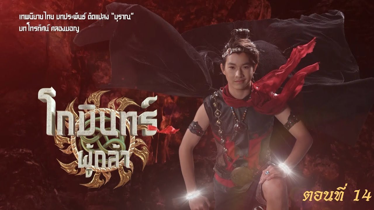 โกมินทร์ผู้กล้า - ตอนที่ 14 (23 เมษายน 2566)