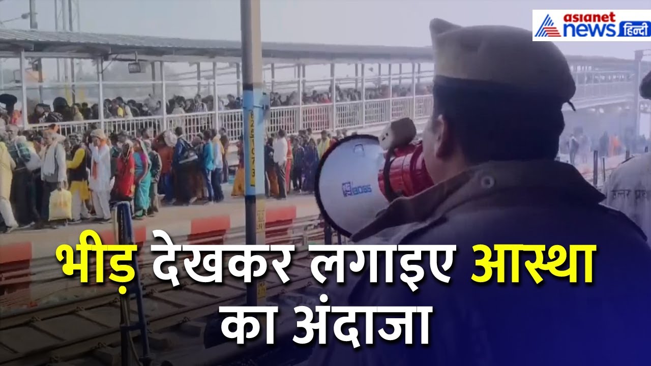 प्रयागराज रेलवे स्टेशन का Latest Video, भीड़ देखकर लगाइए आस्था का अंदाजा