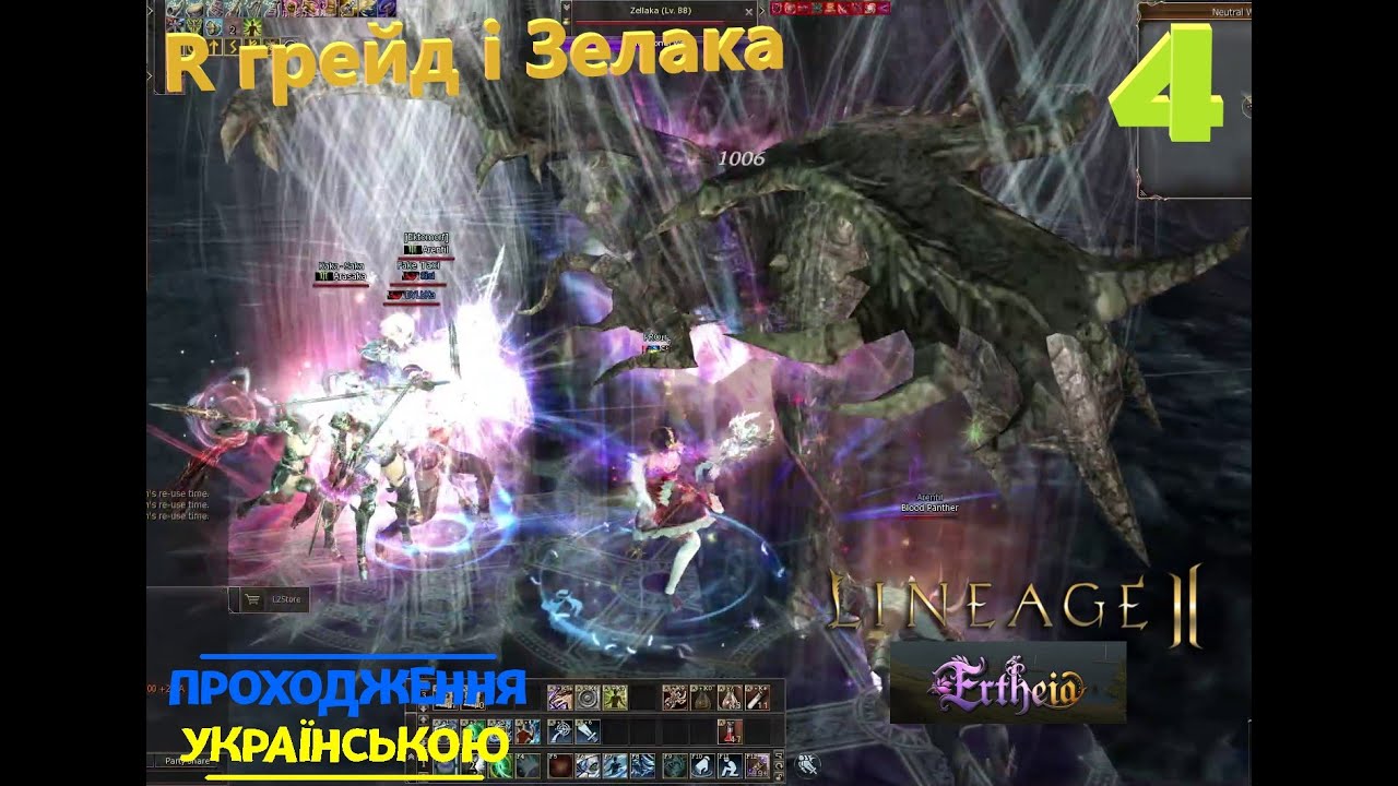 Lineage 2 ertheia граєм в 2026 R грейд і Зелака